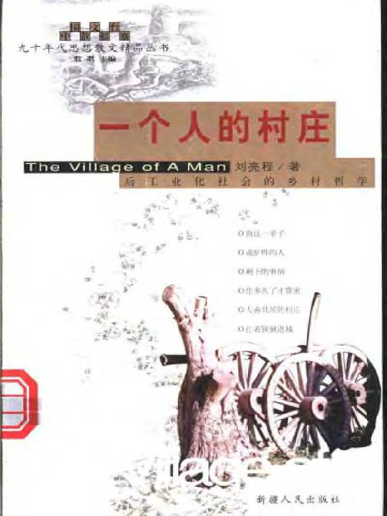 一个人的村庄（刘亮程 扫描版） | PDF