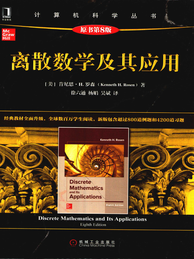 离散数学及其应用（原书第8版） (Kenneth H.rosen) | PDF