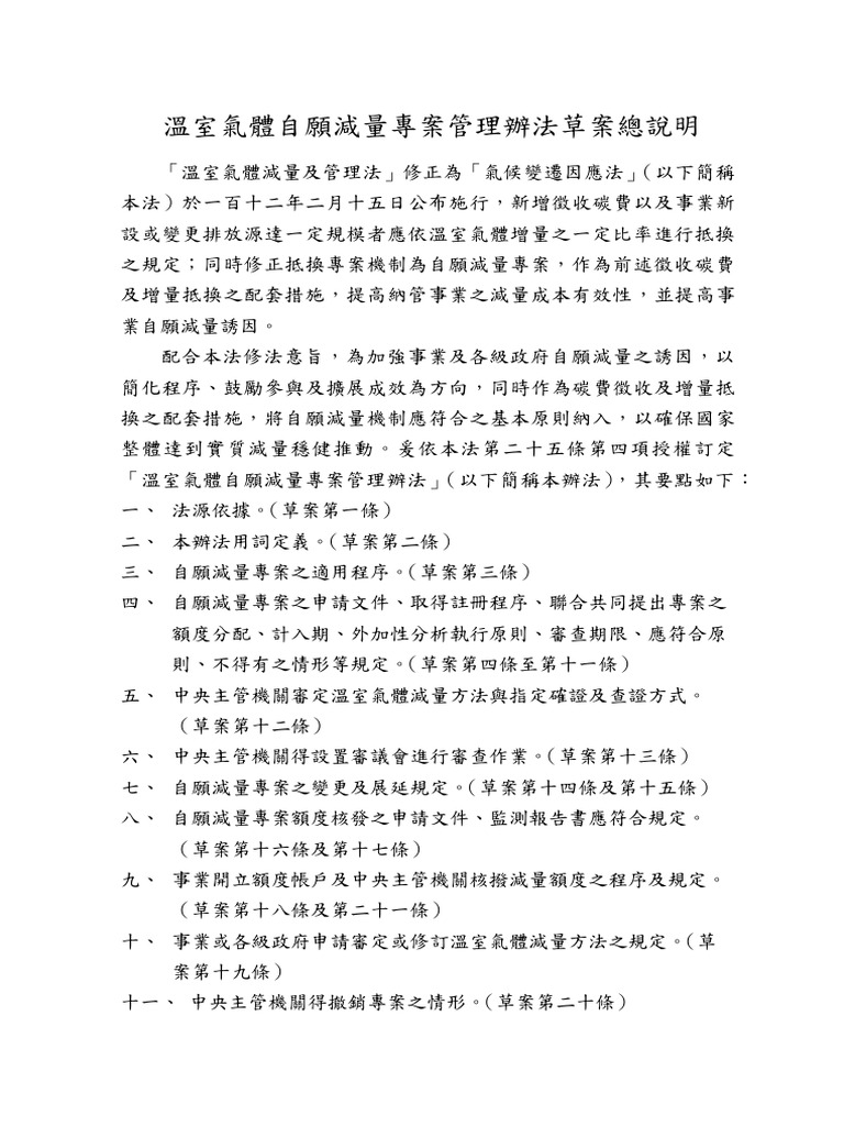 1_æº«å®¤æ°£é« è ªé¡ æ¸ é å° æ¡ ç®¡ç è¾¦æ³ è æ¡ ç¸½èªªæ PDF