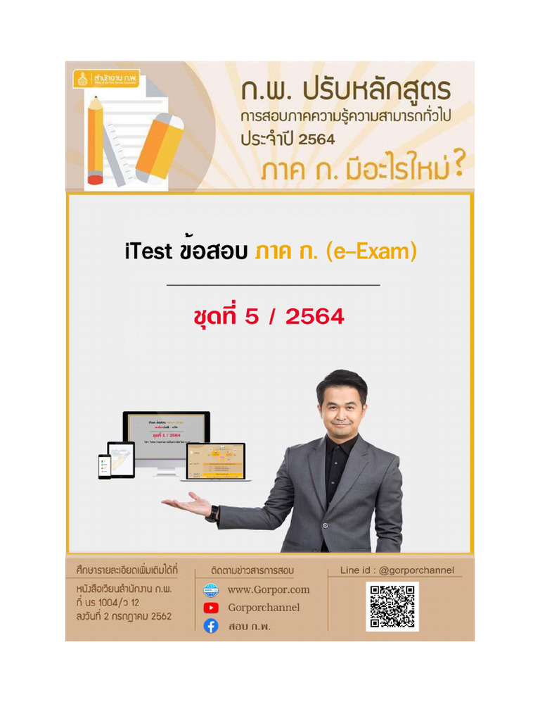 iTest ภาค ก. (e-Exam) ชุดที่ 5 ปี 64 | PDF