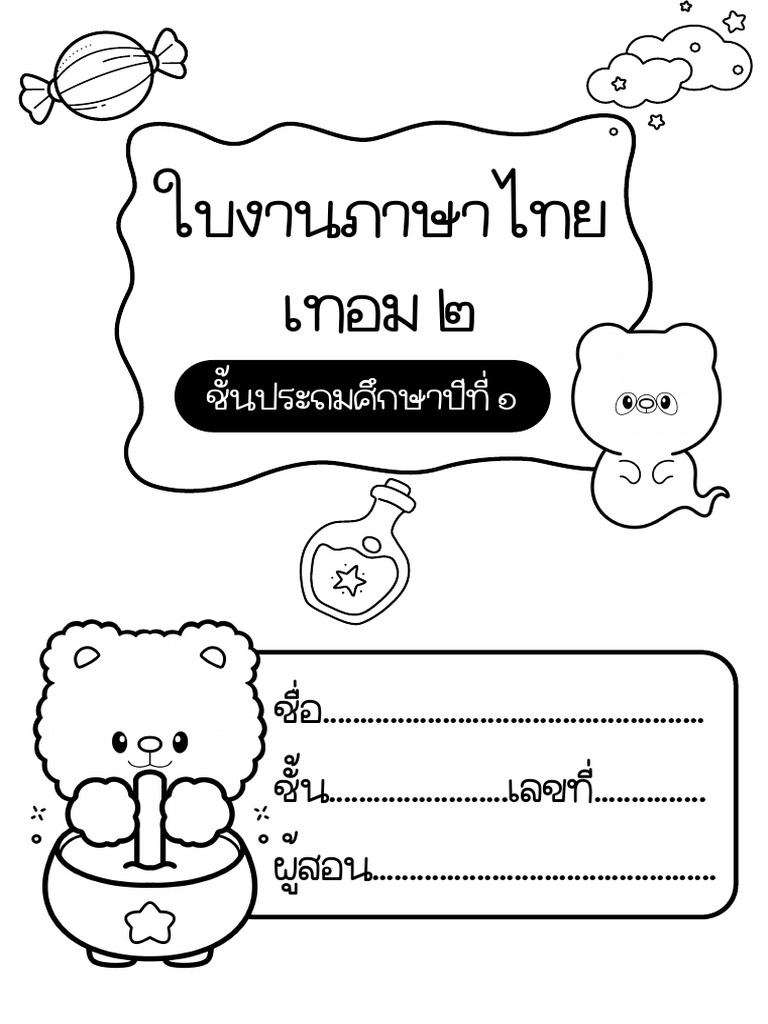 ไทย ป.1 | PDF