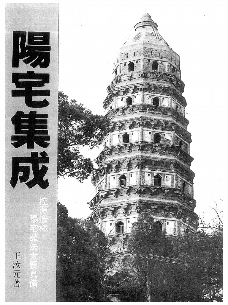 【復刻版】陽宅大全　陽宅集成(上・下)  解説本3冊 陽宅集成| PDF