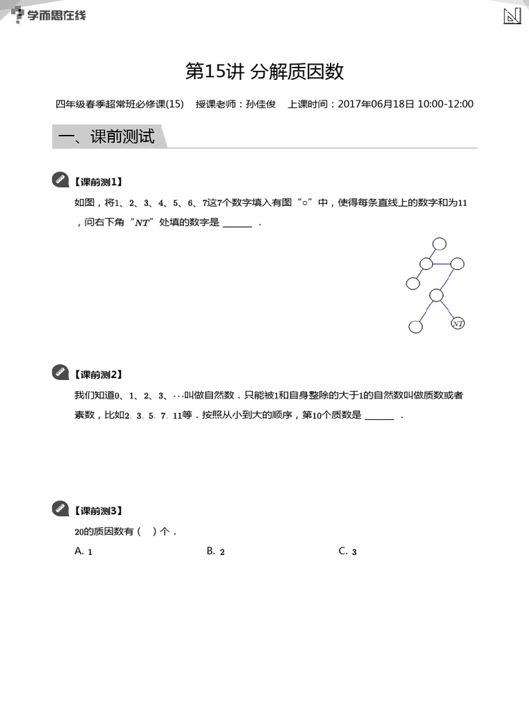 第15讲分解质因数超常讲义| PDF