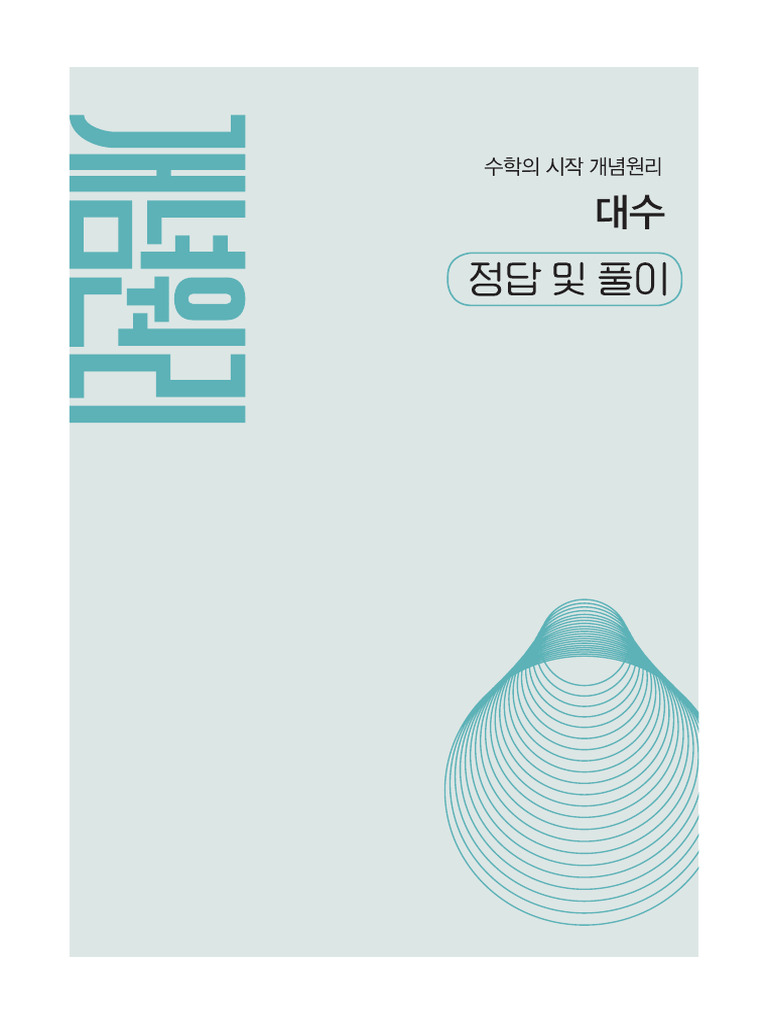 22개정 개념원리 대수 정답 및 풀이 | PDF