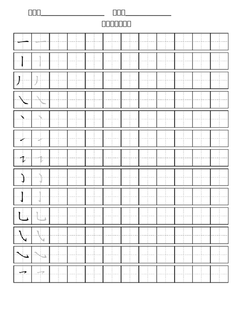 笔画笔顺一 | PDF