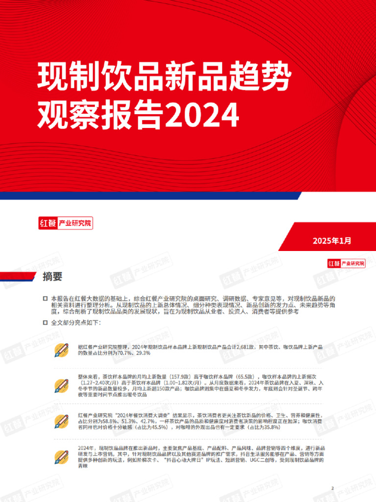 20250121 红餐产业研究院 饮品行业：2024年现制饮品新品趋势观察报告 | PDF