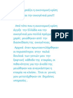 Πώς επηρεάζει η οικονομική κρίση τη ζωή μου!