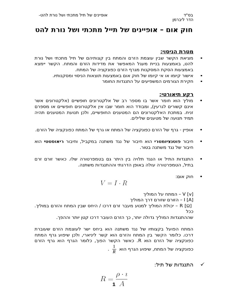 אופיינים של תיל מתכתי ושל נורת להט | PDF