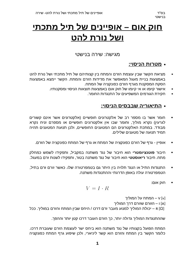 דוח ניסוי אופיינים של תיל מתכתי ונורת להט | PDF