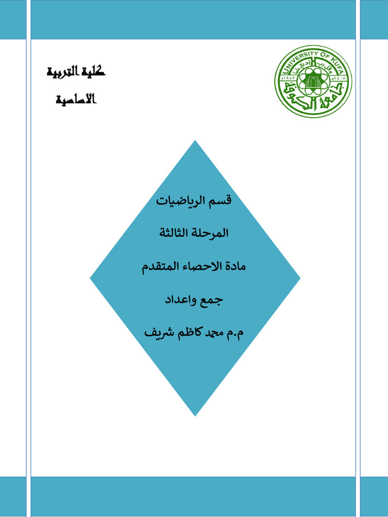 الاحصاء المتقدم م1 - | PDF