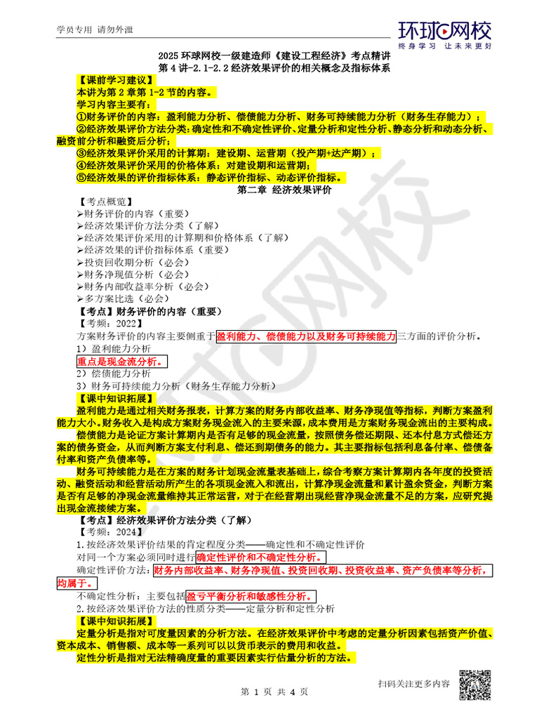 04.第4讲21 22经济效果评价的相关概念及指标体系| PDF