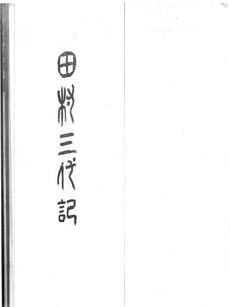 田村三代記