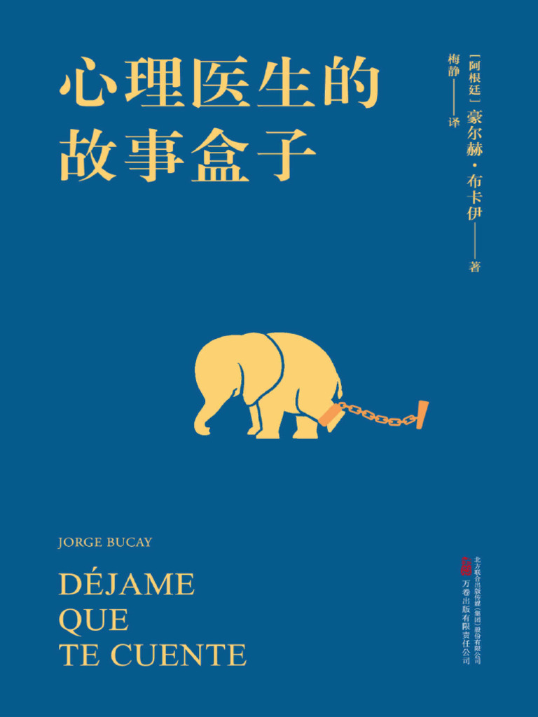 心理医生的故事盒子》豪尔赫·布卡伊【文字版PDF电子书雅书】 | PDF, image size:768x1024