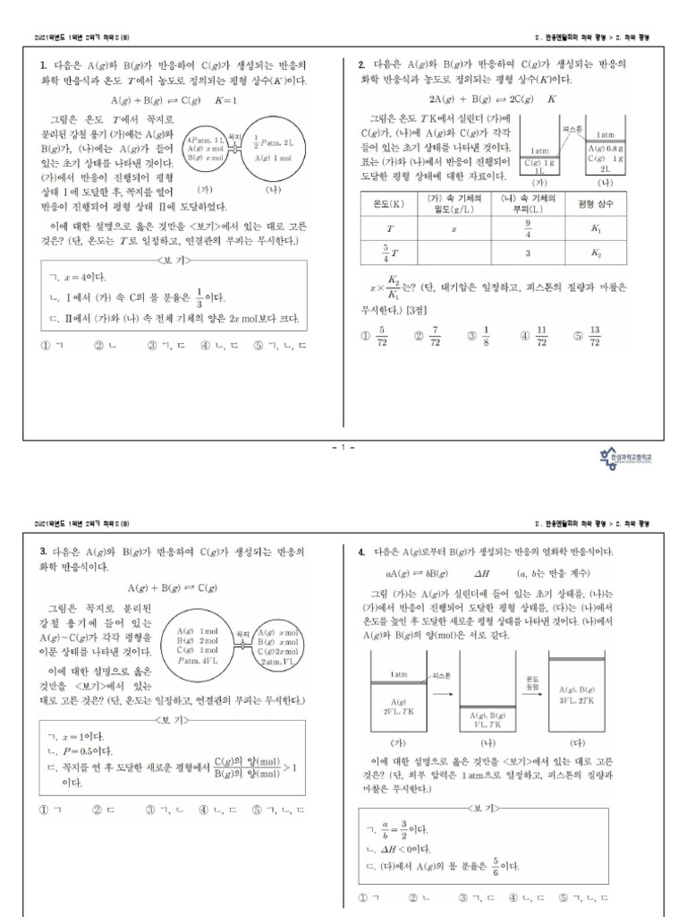 평형 상수 - 문제 | PDF