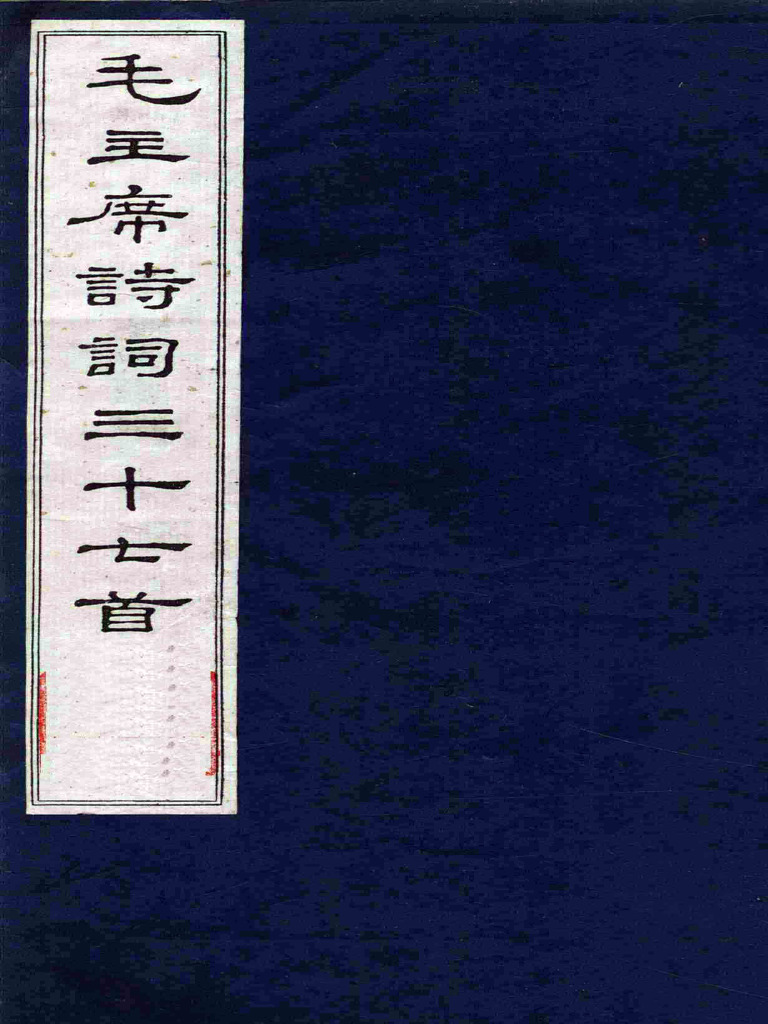 毛主席詩詞三十七首| PDF