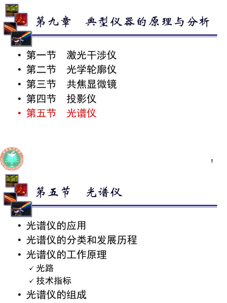 第九章典型仪器原理与分析（光谱仪） | PDF