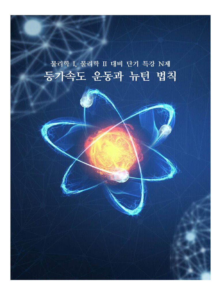 물리학 I, 물리학 II 대비 단기 특강 N제 | PDF