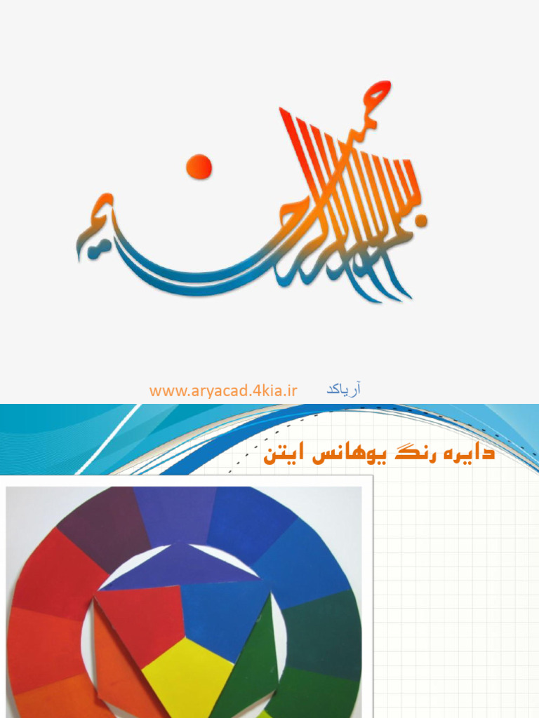 دایره رنگ یوهانس ایتن | PDF