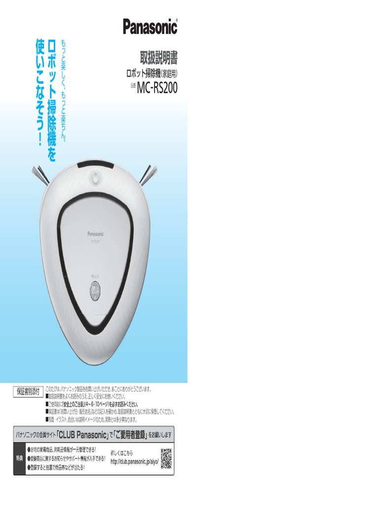 Panasonicロボット掃除機ルーロ説明書 | PDF