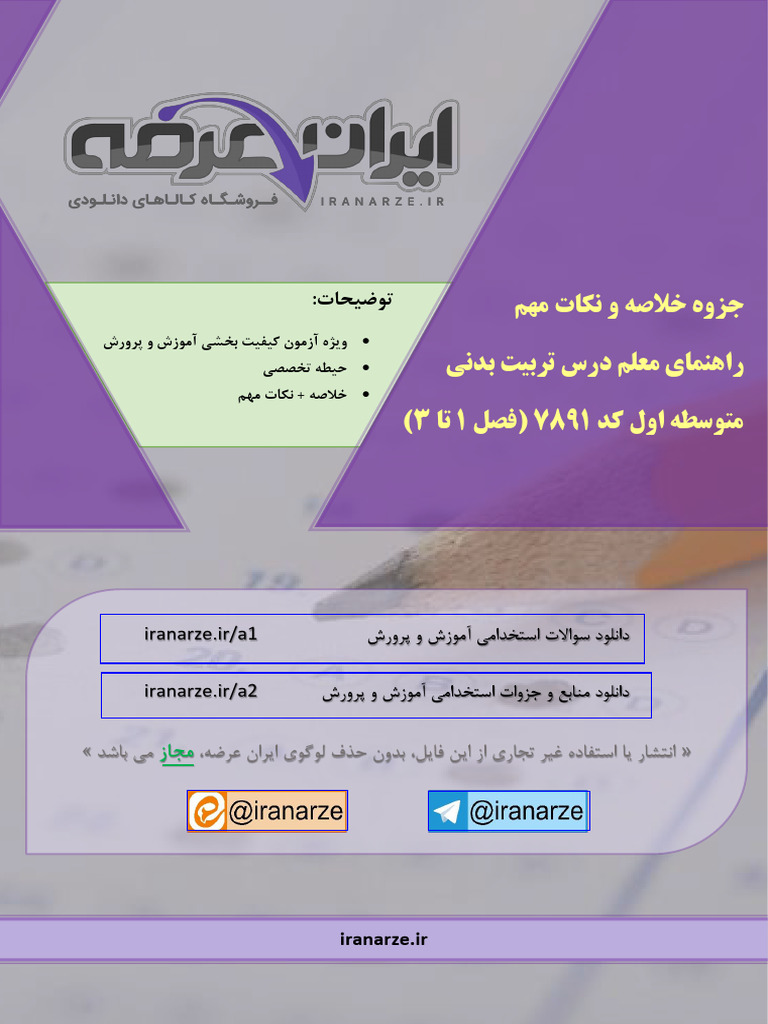 Kholase Rahnema Moalem Tarbiyat Badani Motavasete Aval | PDF