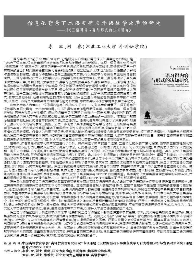 信息化背景下二语习得与外语教学改革的研究 评《二语习得内容与形式的认知研究》 | PDF