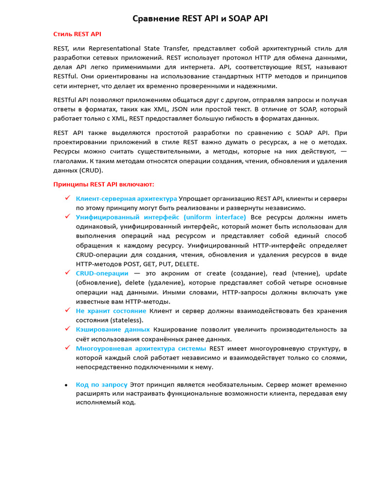 Сравнение REST API и SOAP API | PDF