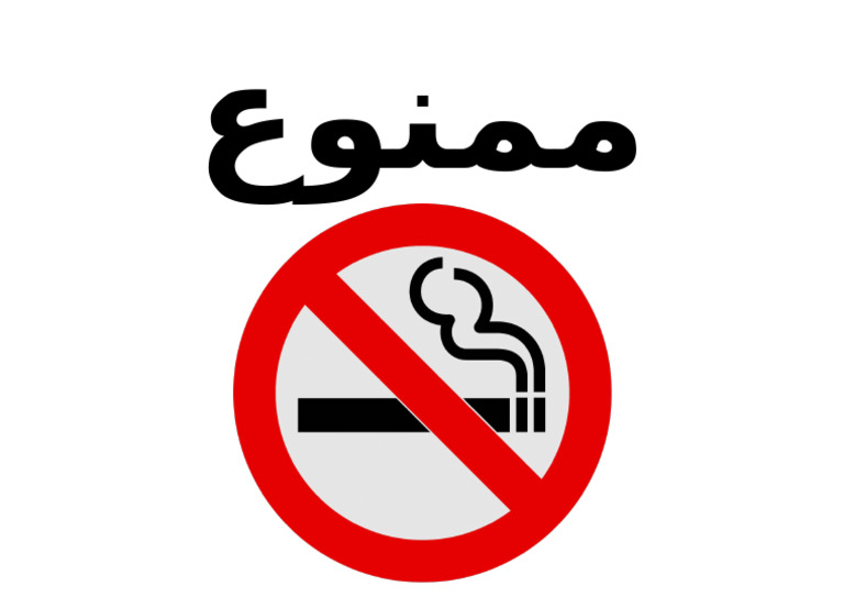 ممنوع التدخين | PDF