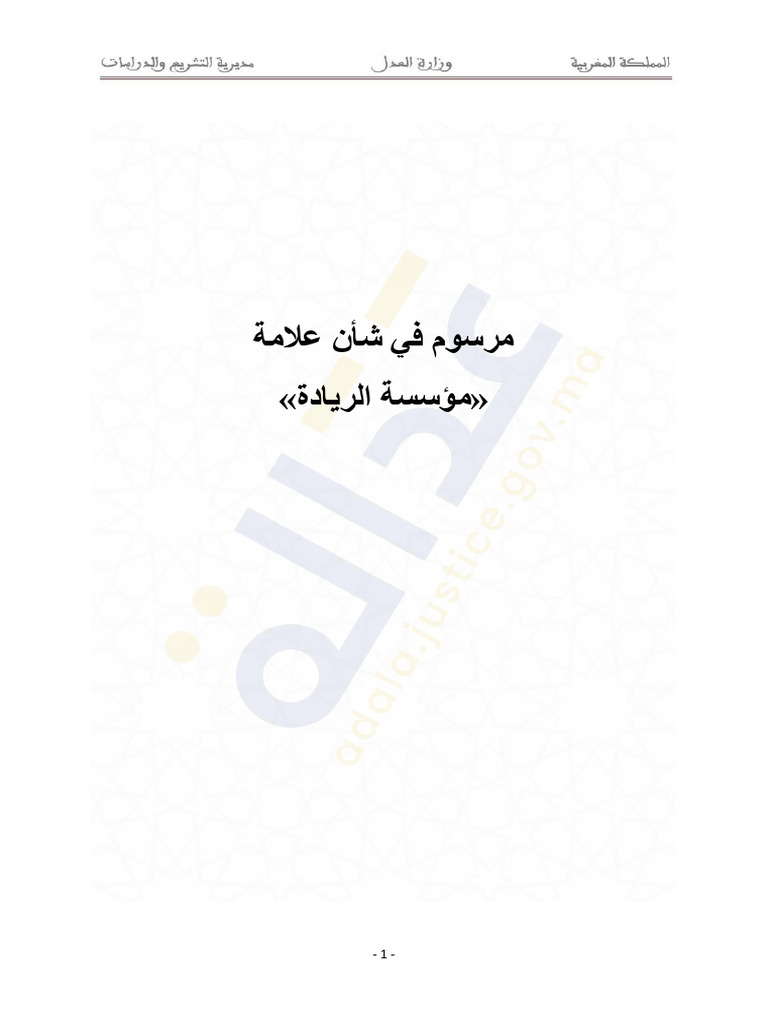 مرسوم في شأن علامة مؤسسة الريادة-1722264527413 | PDF