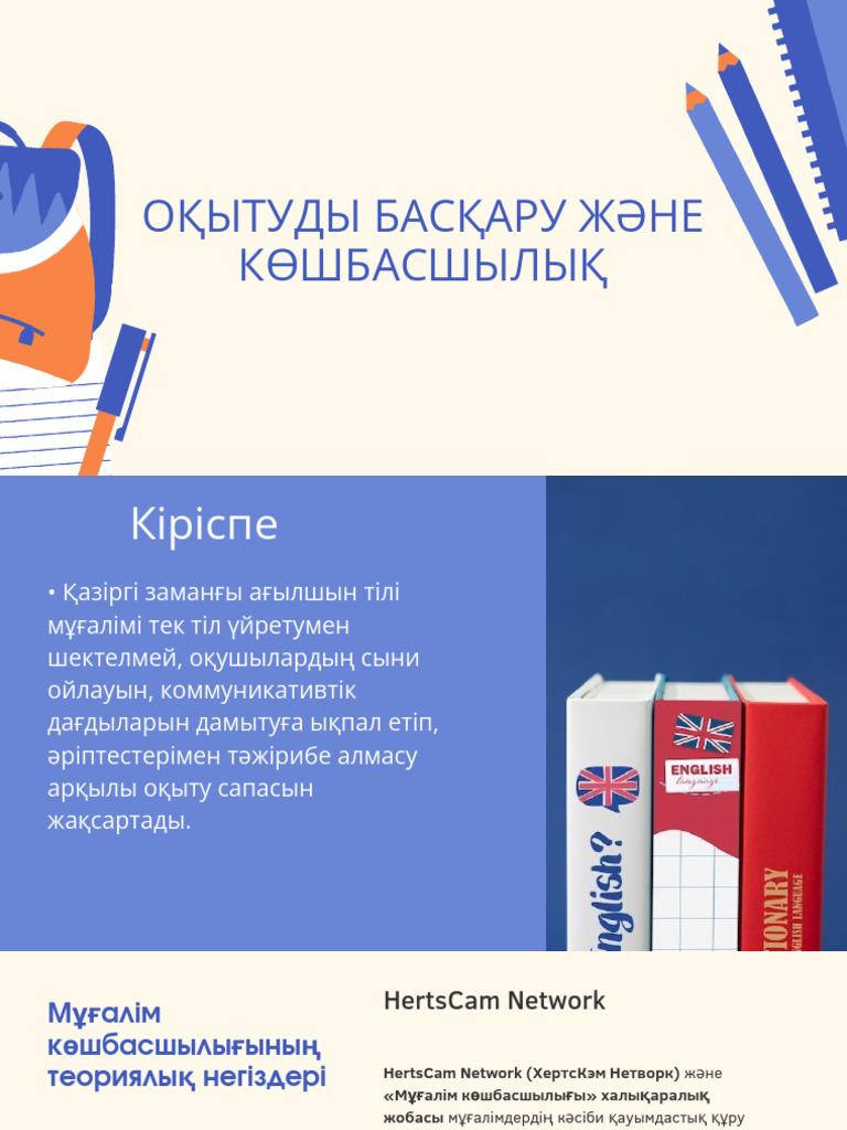 ОҚЫТУДЫ БАСҚАРУ ЖӘНЕ КӨШБАСШЫЛЫҚ PDF | PDF