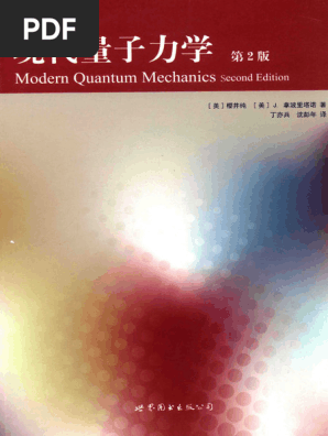 樱井纯- 现代量子力学第2版- Copy | PDF