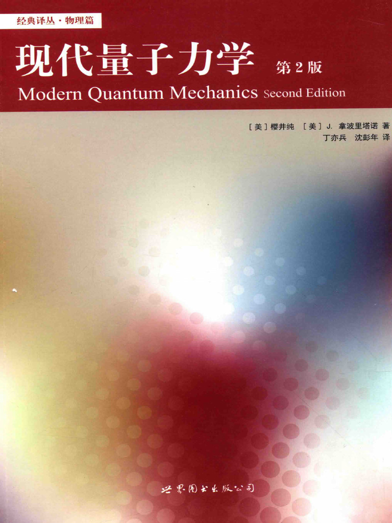 量子力学1、2 量子力学1』（原田 勲,杉山 忠男）｜講談社