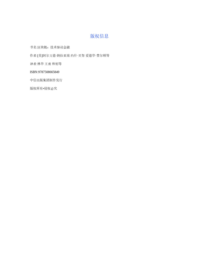区块链：技术驱动金融(阿尔文德·纳拉亚南约什·贝努爱- (Z-Library) | PDF