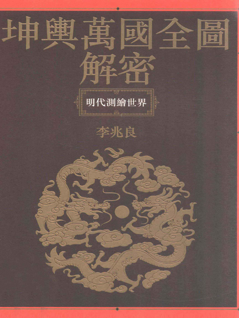 新訂坤輿界全圖 1674年《坤舆全图》 - 地图集