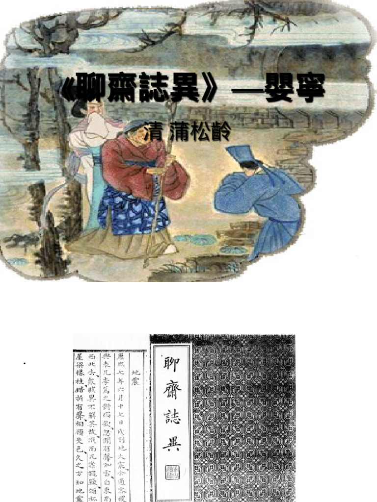 04、05《嬰寧》 (蒲松齡) 2409 | PDF