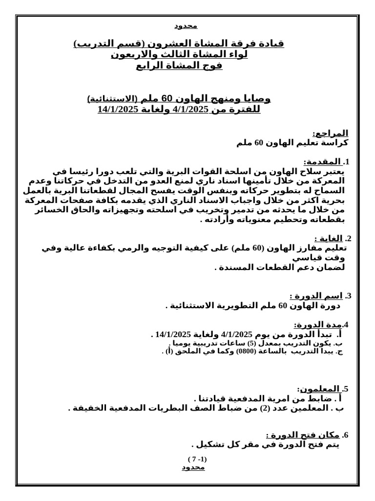 وصايا ومناهج دورة الهاون 60 ملم الاستثنائية | PDF
