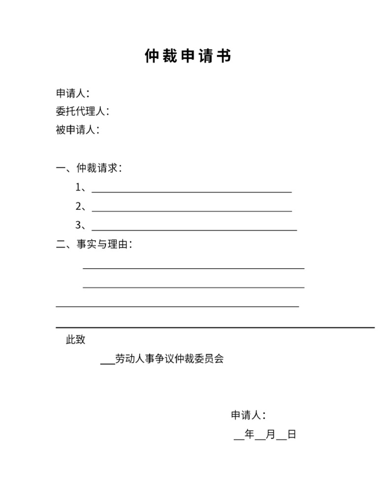 仲裁申请书| PDF
