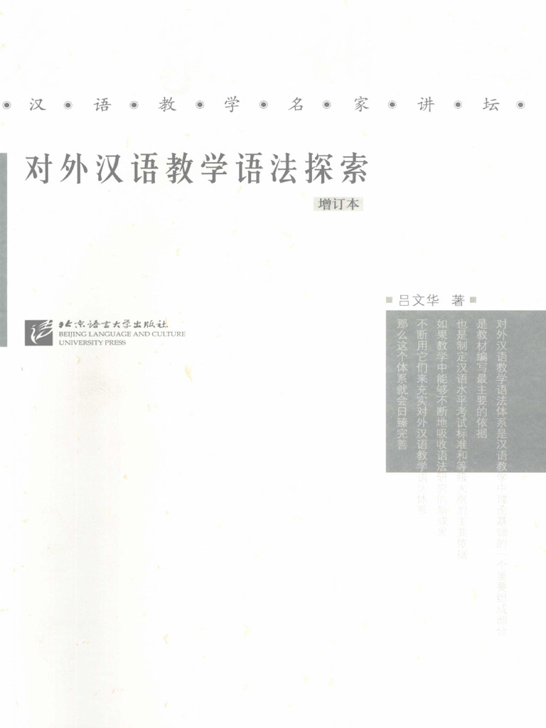 对外汉语教学语法探索增订本(吕文华) (Z-Library) | PDF
