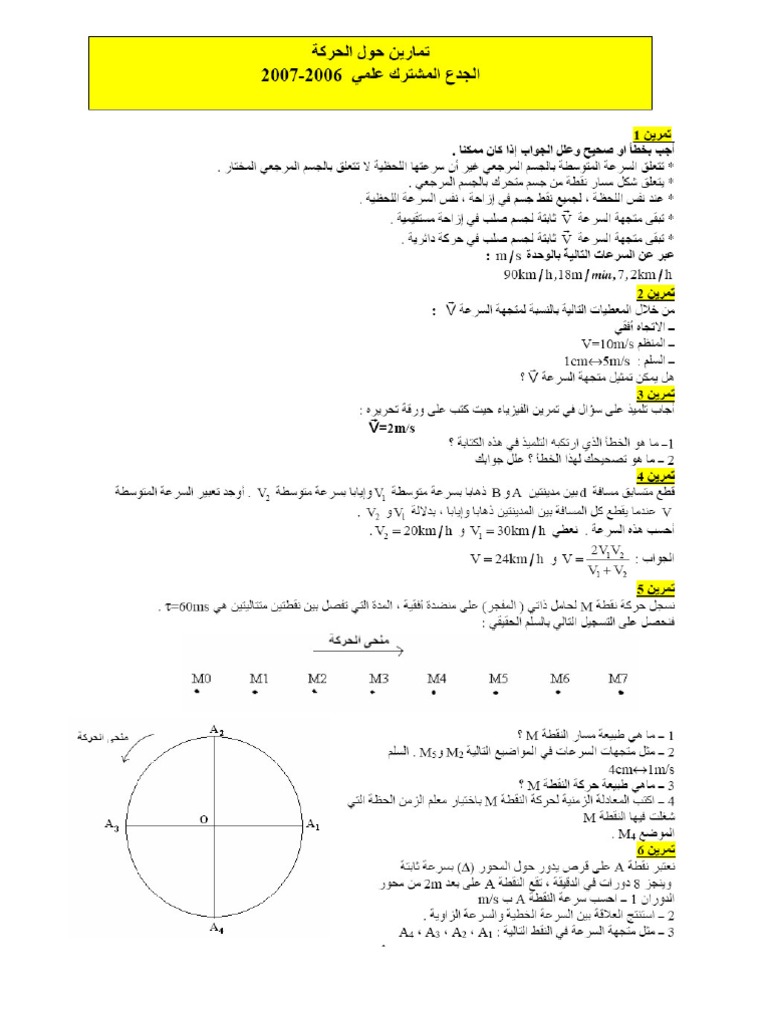 تمارين مصححة حول الحركة الجذع المشترك العلمي Pdf