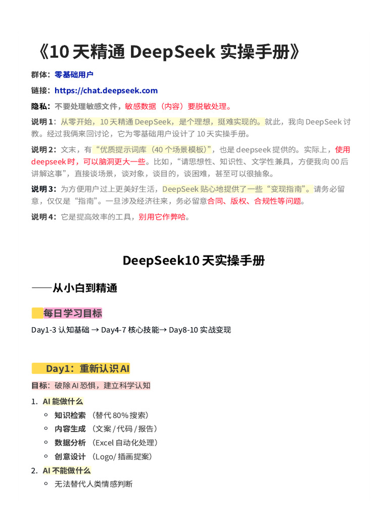 10天精通 DeepSeek 含40案例 | PDF