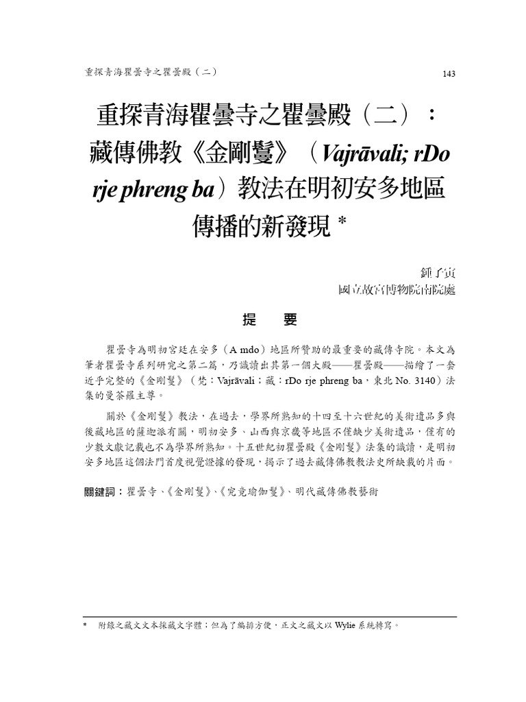 重探青海瞿曇寺之瞿曇殿（二）：藏傳佛教《金剛鬘》 (Vajrāvali; RDo Rje Phreng Ba) 教法在明初安多地區傳播的新發現 ...