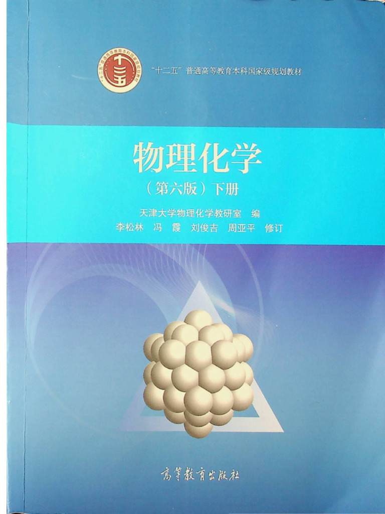 物理化学（第六版）下(天津大学物理化学教研室) (Z-Library) | PDF