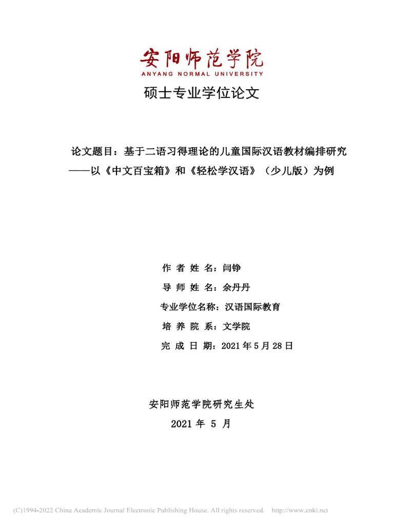 基于二语习得理论的儿童国际汉语教材编排研究 闫铮 | PDF