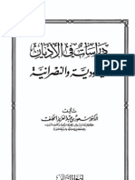 دراسات في الأديان اليهودية والنصرانية