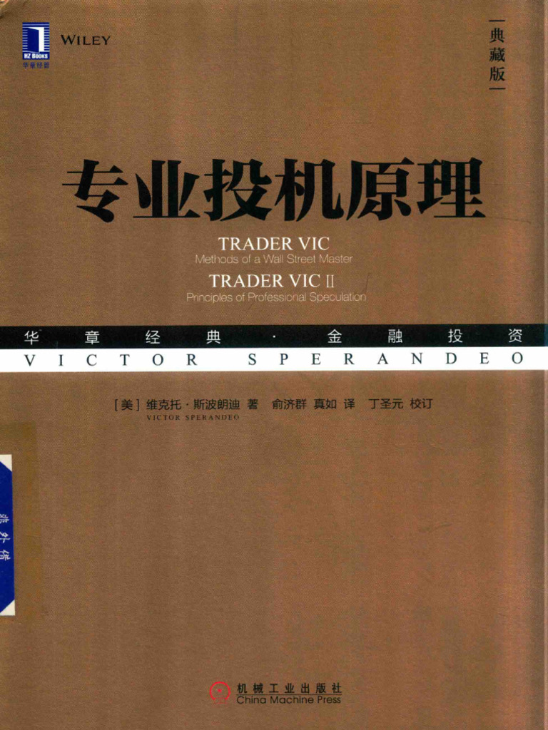 专业投机原理(（美）维克托·斯波朗迪著) (Z-Library) | PDF