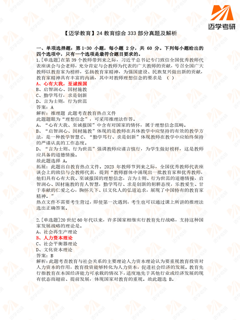 (题目完整版) 24教育综合333真题及解析 | PDF