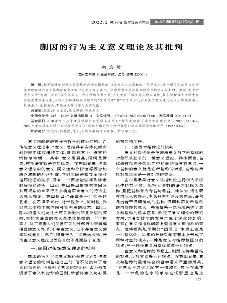 蒯因的行为主义意义理论及其批判 | PDF