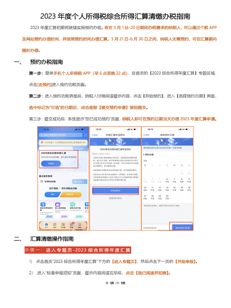 2023年度个人所得税综合所得汇算清缴办税指南| PDF