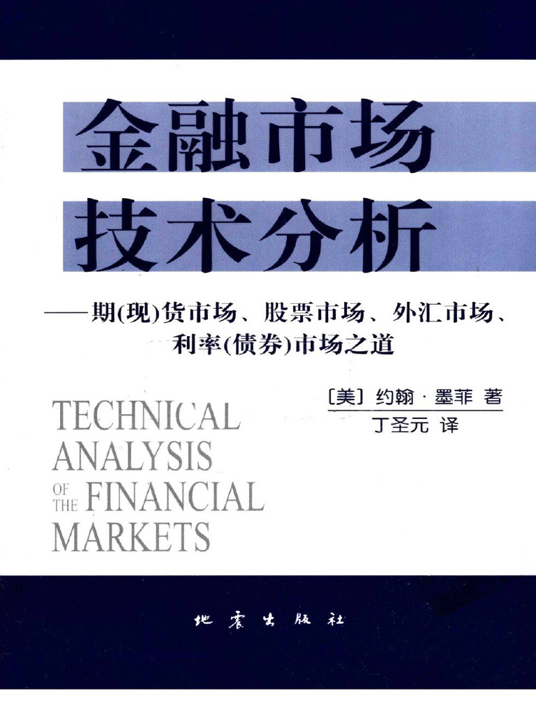 金融市场技术分析 (（美）约翰·墨菲) (Z-Library) | PDF
