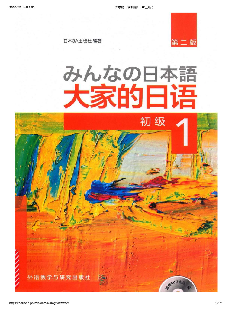 大家的日语初级1（第二版） compressed | PDF