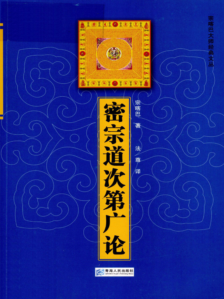 密宗道次第廣論/密宗道次第广论 宗咯巴大師/宗咯巴大师 密宗道次第广论- 宗喀巴著；法尊译| PDF